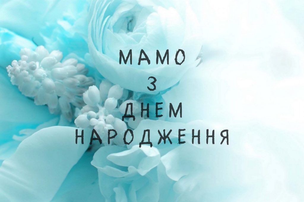 Красиві вірші для мами