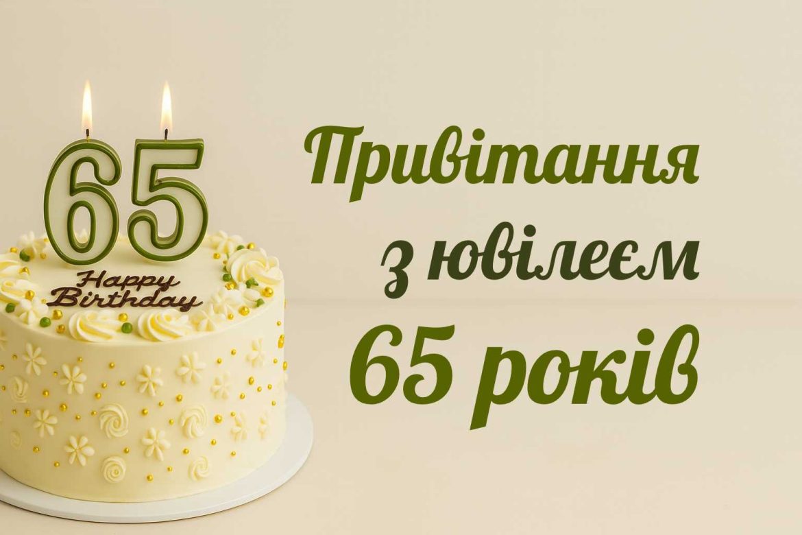 З ювілеєм 65 років чоловіку: підбірка красивих привітань