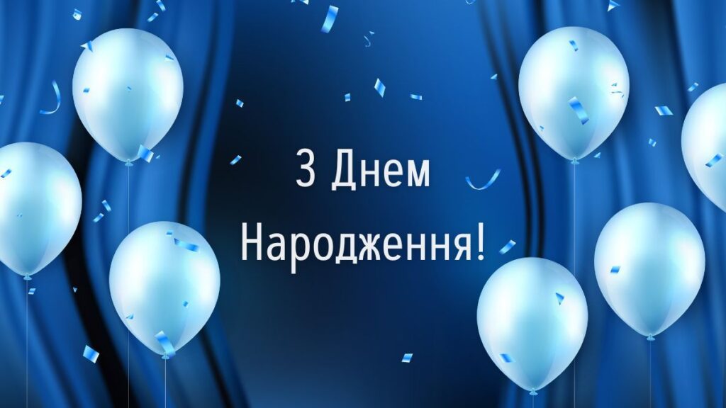 З днем народження