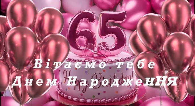 Від рідних — з любов'ю та вдячністю з юбілеєм 65 років