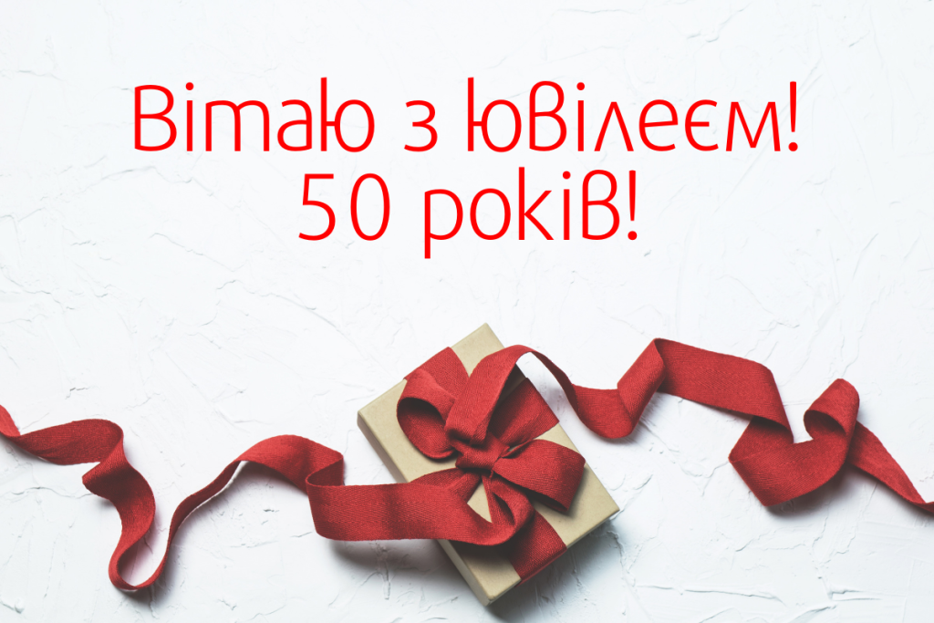 Щирі привітання з 50-річчям своїми словами