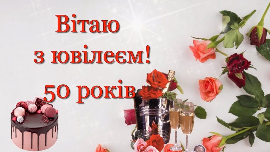 Красиві вірші з ювілеєм 50 років