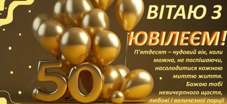 Зворушливі привітання з 50-річчям від серця