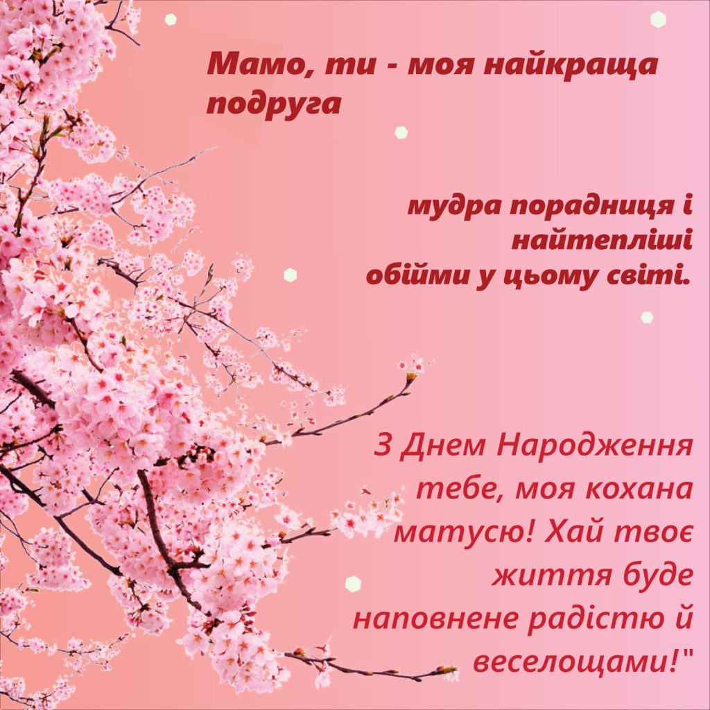 Від доньки — найніжніші слова для мами