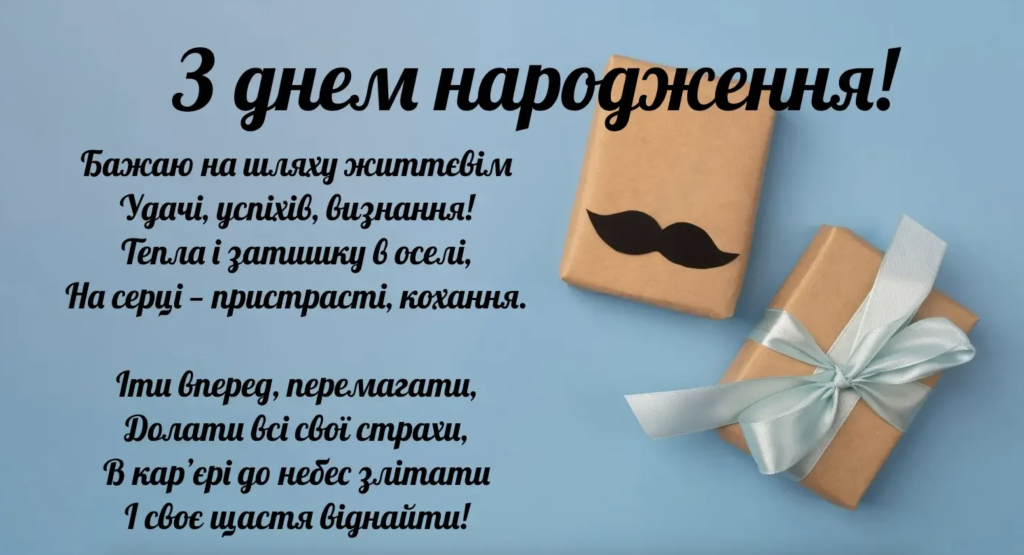 Щирі привітання своїми словами з днем народження